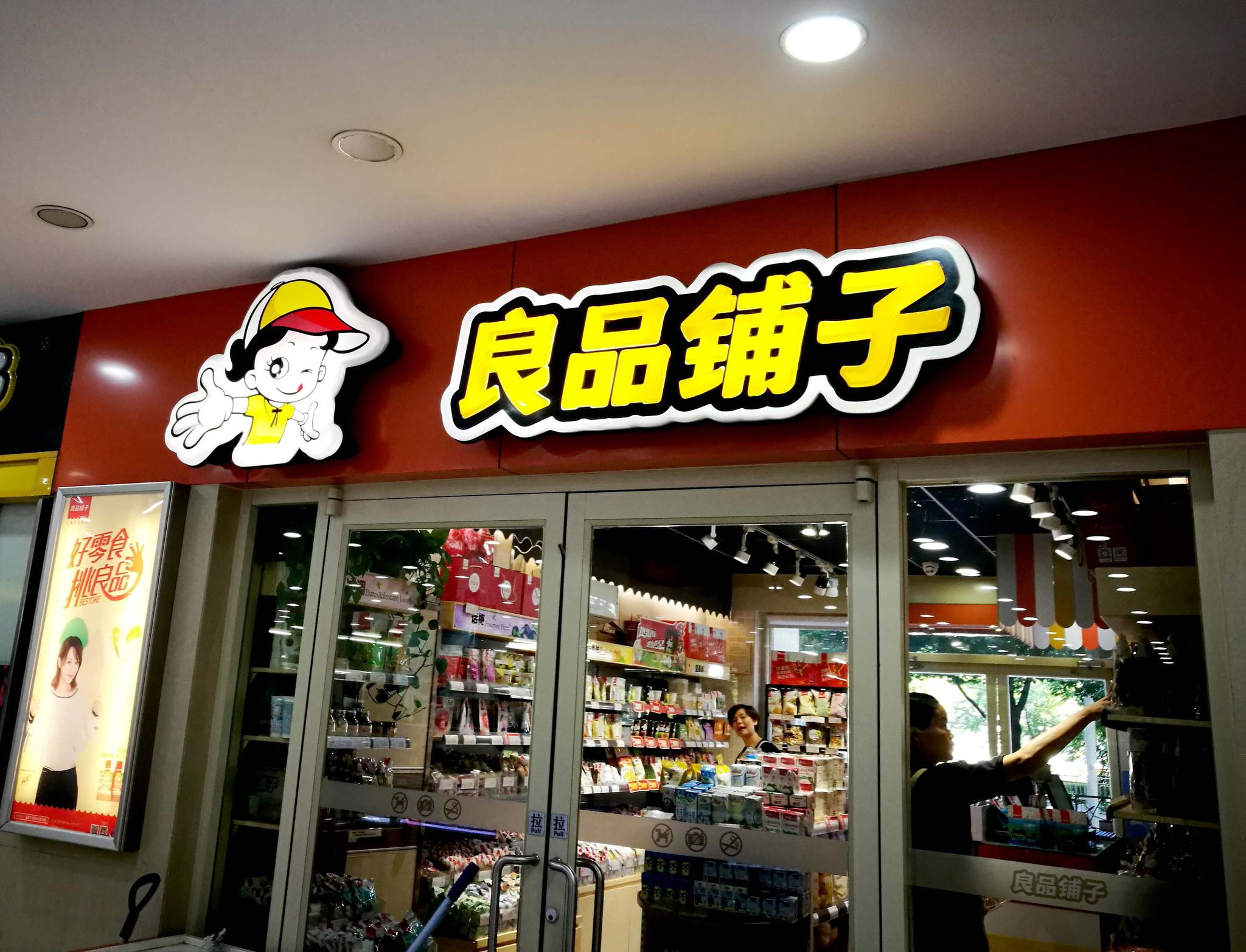 良品鋪子IPO過會 食品問題或將成為上市后的核心挑戰？
