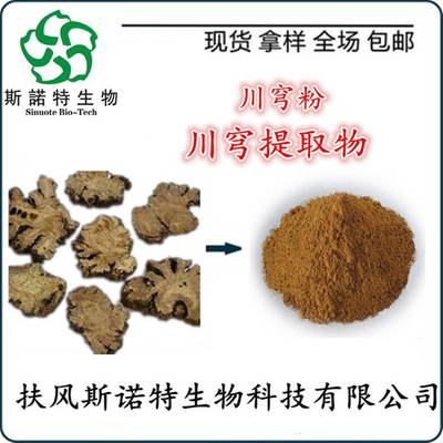 川穹提取物與川穹粉的批發價格及植物提取物研發前景分析