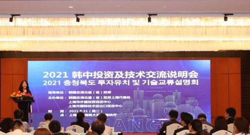 2021韓中投資及技術(shù)交流說(shuō)明會(huì)圓滿(mǎn)舉行，共話(huà)合作新篇章